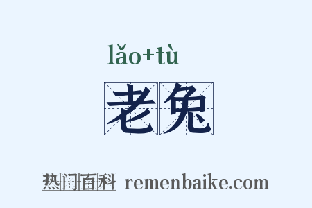 老兔是什么意思的图片